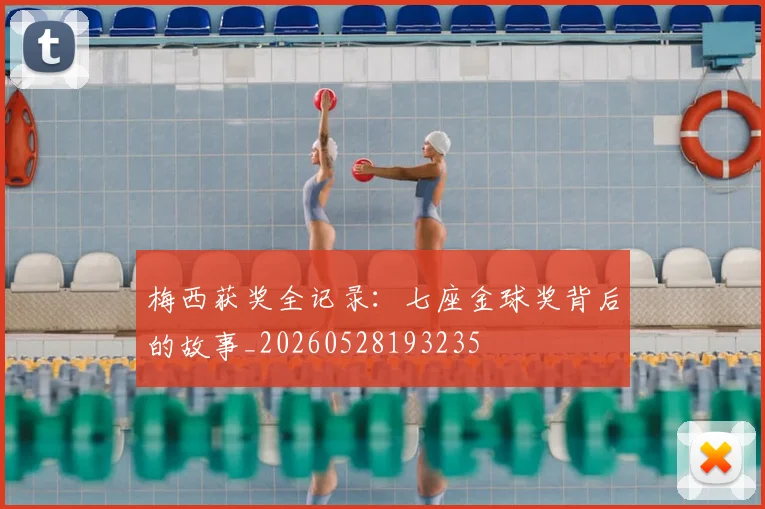 梅西获奖全记录:七座金球奖背后的故事_20260528193235