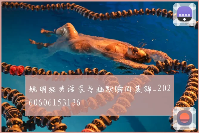 姚明经典语录与幽默瞬间集锦_20260606153136