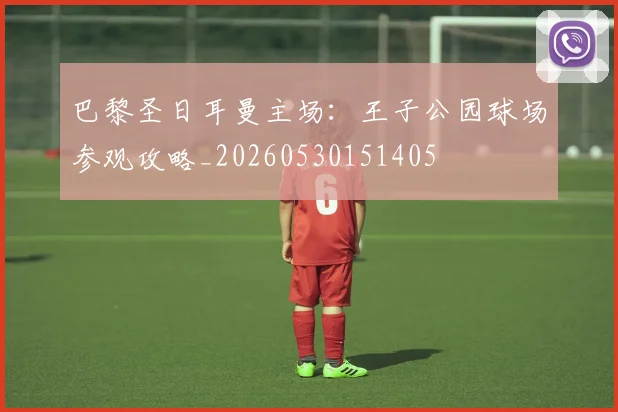 巴黎圣日耳曼主场：王子公园球场参观攻略_20260530151405