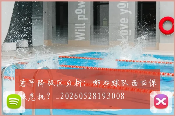 意甲降级区分析:哪些球队面临保级危机?_20260528193008