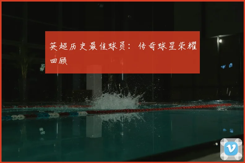 英超历史最佳球员：传奇球星荣耀回顾