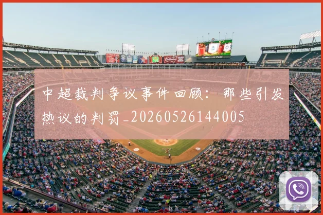 中超裁判争议事件回顾：那些引发热议的判罚_20260526144005
