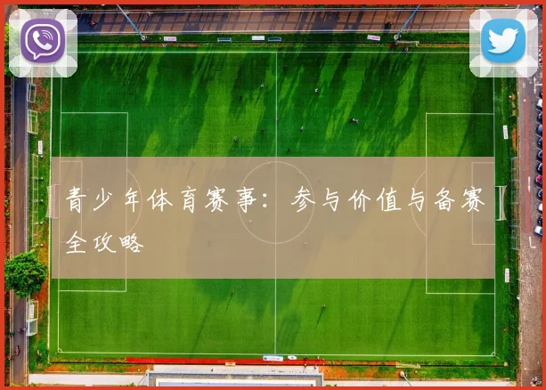 青少年体育赛事：参与价值与备赛全攻略