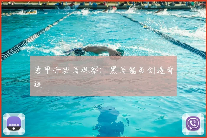 意甲升班马观察：黑马能否创造奇迹