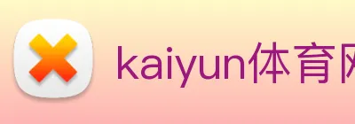 kaiyun体育网址 Logo